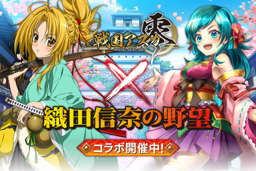 画像ギャラリー No.001のサムネイル画像 / 「戦国アスカZERO」で「織田信奈の野望」コラボが開始,色紙プレゼントも