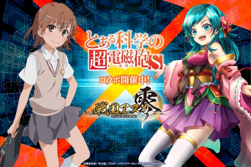 画像ギャラリー No.001のサムネイル画像 / 「戦国アスカ ZERO」でアニメ「とある科学の超電磁砲 S」コラボの後半戦が開幕