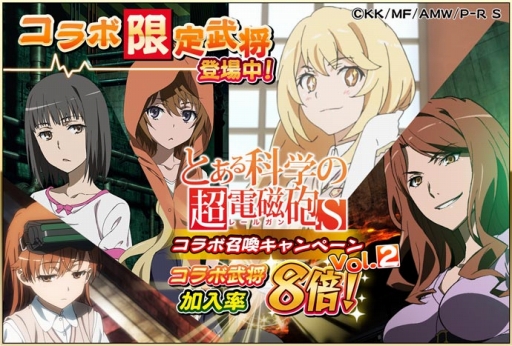 画像ギャラリー No.005のサムネイル画像 / 「戦国アスカ ZERO」でアニメ「とある科学の超電磁砲 S」コラボの後半戦が開幕