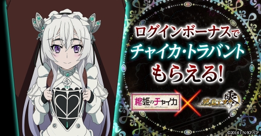 画像ギャラリー No.002のサムネイル画像 / 「戦国アスカZERO」,アニメ「棺姫のチャイカ」とのコラボが復活