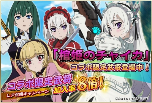 画像ギャラリー No.005のサムネイル画像 / 「戦国アスカZERO」,アニメ「棺姫のチャイカ」とのコラボが復活