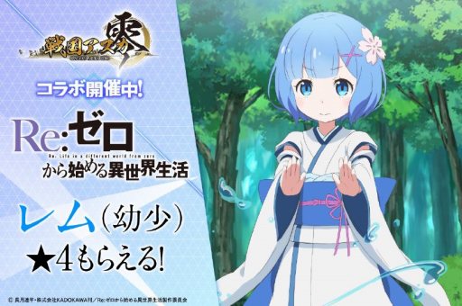 画像ギャラリー No.002のサムネイル画像 / 「戦国アスカZERO」がTVアニメ「Re:ゼロから始める異世界生活」とのコラボを2月1日に開始