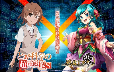 戦国アスカ Zero とある科学の超電磁砲 S コラボが開催