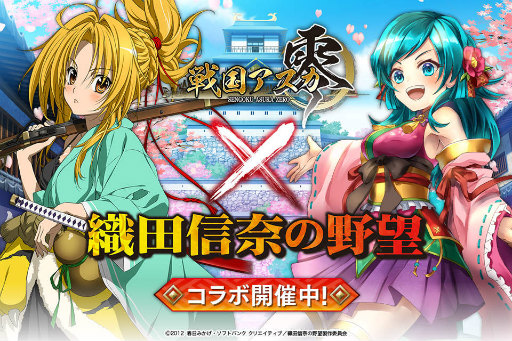 戦国アスカzero 織田信奈の野望 の復刻コラボが開催決定