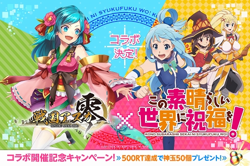 画像ギャラリー No.001のサムネイル画像 / 「戦国アスカZERO」,TVアニメ「この素晴らしい世界に祝福を!」とのコラボが12月1日に開催