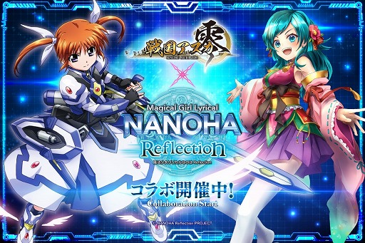 戦国アスカzero 魔法少女リリカルなのは Reflection との復刻コラボイベントを開催