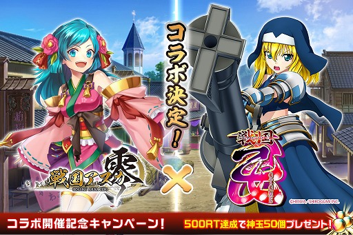 画像ギャラリー No.001のサムネイル画像 / 「戦国アスカZERO」と「戦国乙女」のコラボ第2弾開催が決定。神玉50個がもらえるTwitterキャンペーンを開催