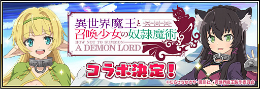 画像ギャラリー No.002のサムネイル画像 / 「戦国アスカZERO」,TVアニメ「異世界魔王と召喚少女の奴隷魔術」とのコラボが4月1日より実施