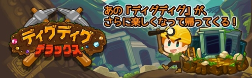 画像ギャラリー No.001のサムネイル画像 / 穴掘りゲーム「ディグディグDX」,iOS/Android向けに配信開始