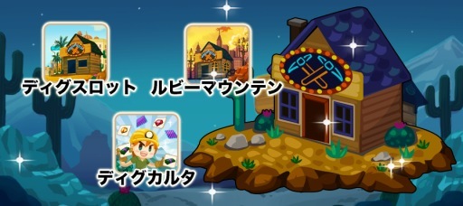 画像ギャラリー No.004のサムネイル画像 / 「ディグディグDX」Ver1.0.4で新アドベンチャーやマイホームなどが実装