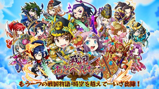 画像ギャラリー No.001のサムネイル画像 / 崑崙日本,スマホ向けRPG「戦国あどべんちゃー」の日本サービスを今夏開始予定