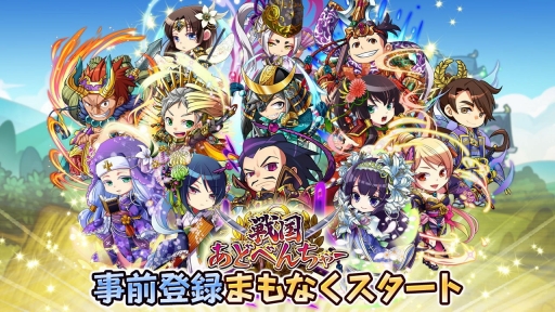 画像ギャラリー No.001のサムネイル画像 / 「戦国あどべんちゃー」,事前登録の受付を5月下旬に開始