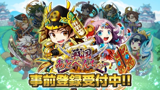 画像ギャラリー No.001のサムネイル画像 / 戦国時代を舞台にしたRPG「戦国あどべんちゃー」の事前登録受付が本日開始。登場キャラのキャストには速水 奨さんや花澤香菜さんらを起用