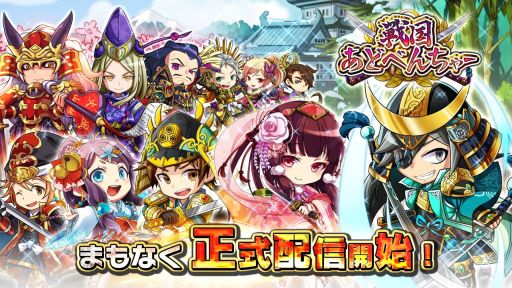 画像ギャラリー No.001のサムネイル画像 / 「戦国あどべんちゃー」7月上旬に配信開始。ギフトカードが当たるTwitterキャンペーンが開催中