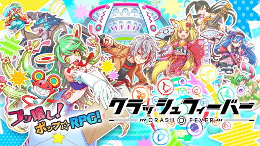 画像ギャラリー No.001のサムネイル画像 / 「クラッシュフィーバー」が配信開始。記念キャンペーンも実施中