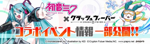 画像ギャラリー No.001のサムネイル画像 / 「クラッシュフィーバー」と「初音ミク」のコラボイベントBGMがtilt-six氏の新曲に決定