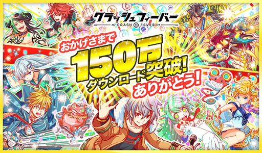 画像ギャラリー No.001のサムネイル画像 / 「クラッシュフィーバー」，150DL記念キャンペーンが1月14日より開催