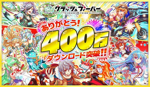 クラッシュフィーバー 累計400万dl突破記念キャンペーンを6月23日より開催 クラッシュフィーバー 累計400万dl突破記念キャンペーンを6月23日より開催