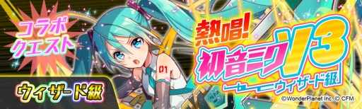 画像ギャラリー No.006のサムネイル画像 / 「クラッシュフィーバー」がミク色に染まる！　「初音ミク」との期間限定コラボイベント第2弾が本日スタート