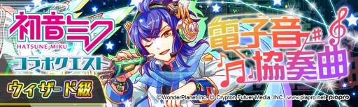 画像ギャラリー No.007のサムネイル画像 / 「クラッシュフィーバー」がミク色に染まる！　「初音ミク」との期間限定コラボイベント第2弾が本日スタート