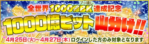 画像ギャラリー No.007のサムネイル画像 / 「クラッシュフィーバー」，全世界1000億BKキャンペーンを4月25日に開催