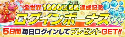 画像ギャラリー No.011のサムネイル画像 / 「クラッシュフィーバー」，全世界1000億BKキャンペーンを4月25日に開催