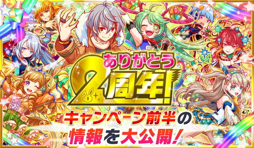 クラッシュフィーバー で クラフィ2周年感謝キャンペーン が明日開幕