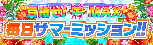 ���������꡼ No.011�Υ���ͥ������ / �֥���å���ե����С��ס��Ƥ�����夲��֥��ޡ������ڡ���פ�7��25�����鳫��