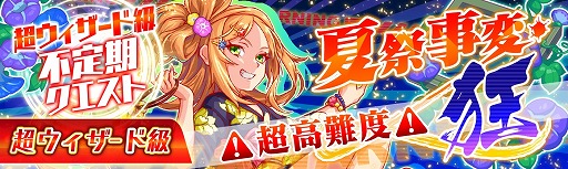 画像ギャラリー No.006のサムネイル画像 / 「クラッシュフィーバー」，夏祭りキャンペーンが8月9日開始