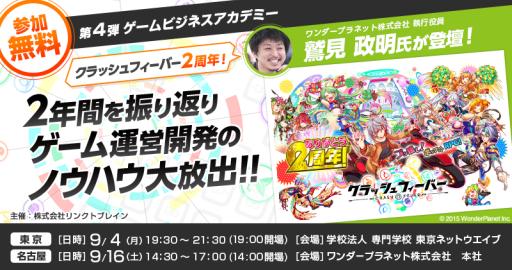 画像ギャラリー No.001のサムネイル画像 / リンクトブレイン主催のゲームビジネスアカデミー第4弾が東京で9月4日，名古屋で9月16日に開催。テーマは「クラッシュフィーバー」