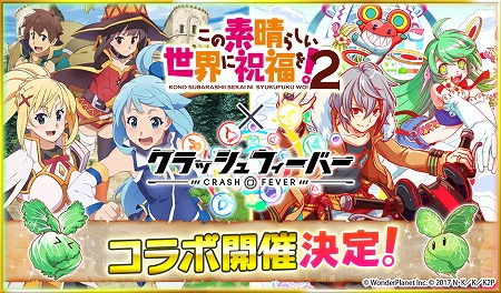 画像ギャラリー No.001のサムネイル画像 / 「クラッシュフィーバー」で「この素晴らしい世界に祝福を！2」コラボが決定