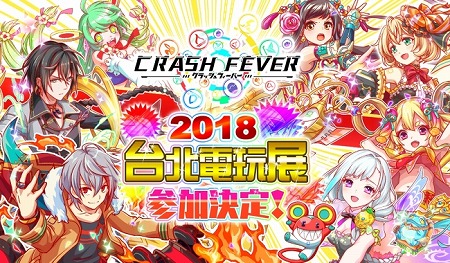 画像ギャラリー No.001のサムネイル画像 / 「クラッシュフィーバー」，台北国際ゲームショウ2018に出展が決定
