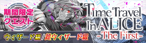 画像ギャラリー No.002のサムネイル画像 / 「クラッシュフィーバー」，限定クエスト“Time Travel In ALICE -The First-”が3月23日に開催