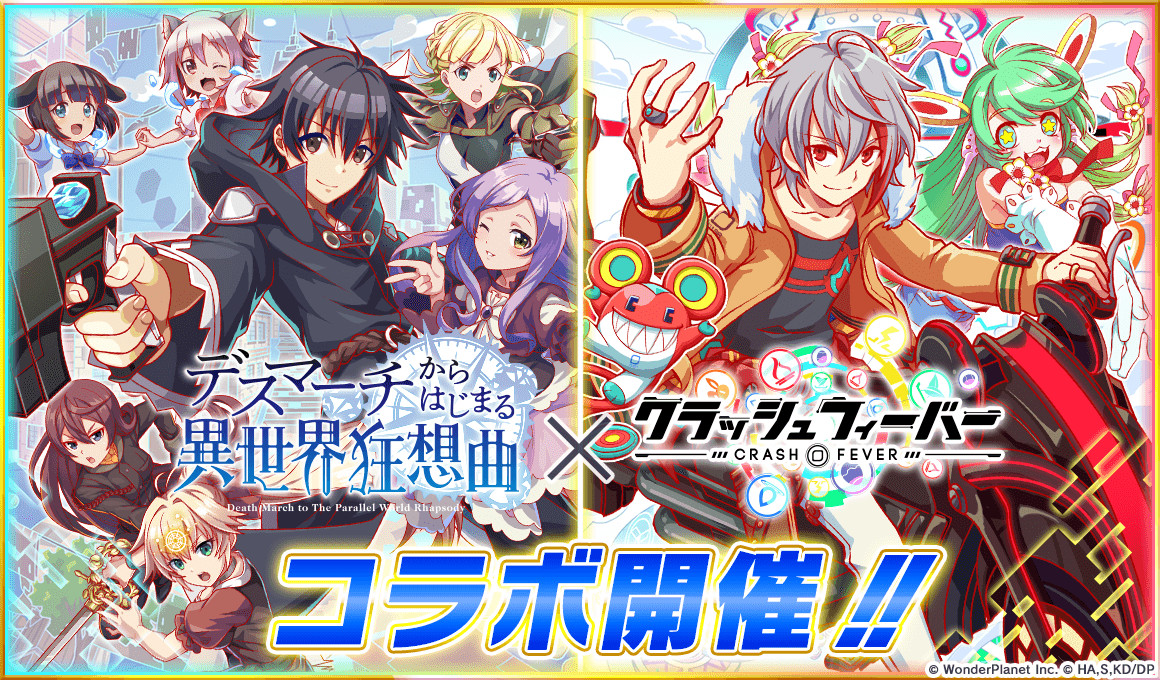 画像集 001 クラッシュフィーバー Tvアニメ デスマーチからはじまる異世界狂想曲 コラボが6