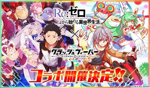 画像ギャラリー No.001のサムネイル画像 / 「クラッシュフィーバー」,TVアニメ「Re:ゼロから始める異世界生活」とのコラボイベントを8月に開催