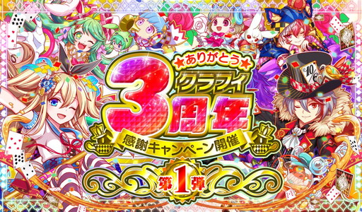 クラッシュフィーバー で3周年キャンペーンが開催 無料10連ガチャなど