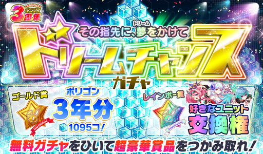 画像ギャラリー No.004のサムネイル画像 / 「クラッシュフィーバー」で3周年キャンペーンが開催。無料10連ガチャなど