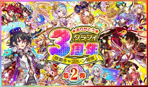 クラッシュフィーバー 7月13日に クラフィ3周年感謝キャンペーン第2弾 が開催