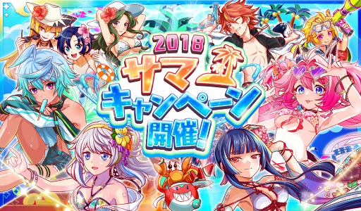 クラッシュフィーバー 7月日より 18 サマーキャンペーン を開催