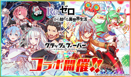 画像ギャラリー No.001のサムネイル画像 / 「クラッシュフィーバー」，「Re:ゼロから始める異世界生活」とのコラボイベントが8月3日にスタート