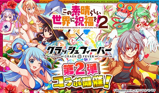 クラッシュフィーバー この素晴らしい世界に祝福を 2 コラボが9月7日より開催