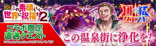 画像ギャラリー No.008のサムネイル画像 / 「クラッシュフィーバー」，「この素晴らしい世界に祝福を！2」コラボが9月7日より開催