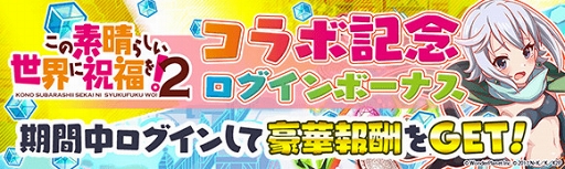 画像ギャラリー No.011のサムネイル画像 / 「クラッシュフィーバー」，「この素晴らしい世界に祝福を！2」コラボが9月7日より開催