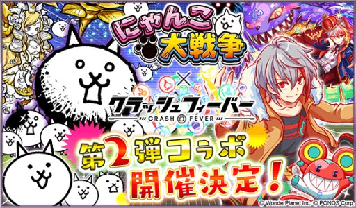 画像ギャラリー No.001のサムネイル画像 / 「クラッシュフィーバー」，にゃんこコラボイベント第2弾を10月5日より開催