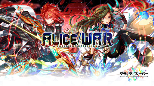 クラッシュフィーバー Alice World And Rebellion 自警団編 が4月26日より開催 クラッシュフィーバー Alice World And Rebellion 自警団編 が4月26日より開催