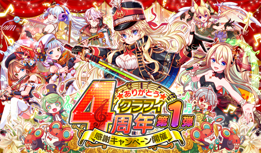 クラッシュフィーバー クラフィ4周年感謝キャンペーン 第1弾が7月5日にスタート