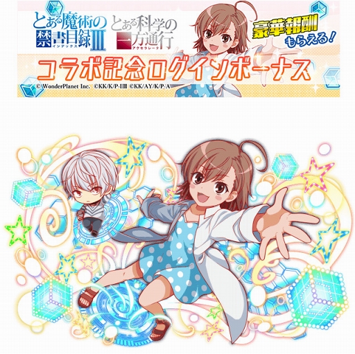 クラッシュフィーバー にて とある魔術の禁書目録iii と とある科学の一方通行 コラボが8月9日より開催