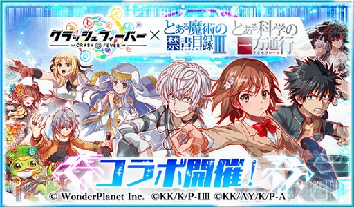 クラッシュフィーバー にて とある魔術の禁書目録iii と とある科学の一方通行 コラボが8月9日より開催