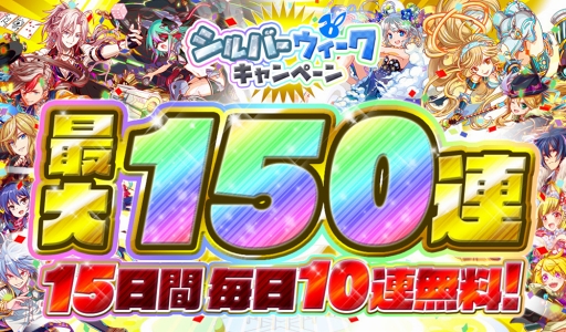 画像ギャラリー No.001のサムネイル画像 / 「クラッシュフィーバー」シルバーウィークキャンペーンを開催。ガチャが最大150連無料に