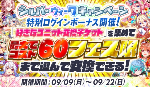 画像ギャラリー No.002のサムネイル画像 / 「クラッシュフィーバー」シルバーウィークキャンペーンを開催。ガチャが最大150連無料に